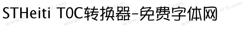STHeiti T0C转换器字体转换